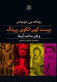 بیست کهن الگوی پیرنگ